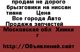 продам не дорого брызговики на ниссан тиана F38 › Цена ­ 3 000 - Все города Авто » Продажа запчастей   . Московская обл.,Химки г.